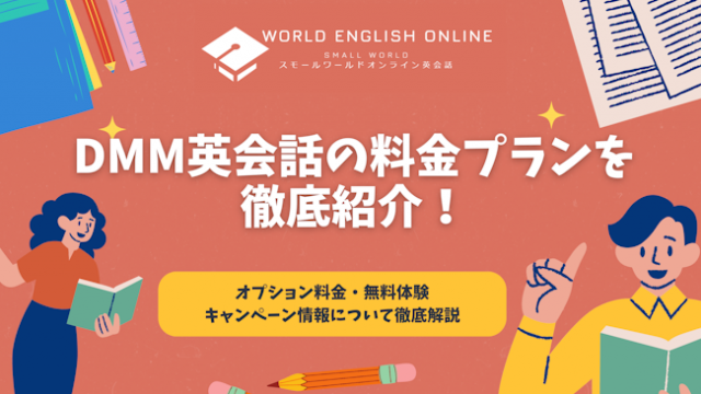 DMM英会話の料金プランを徹底紹介【2024年10月最新】！オプション料金・無料体験・キャンペーン情報について徹底解説